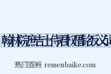 翰林院庶吉士侍君权厝铭反义词是什么意思的图片